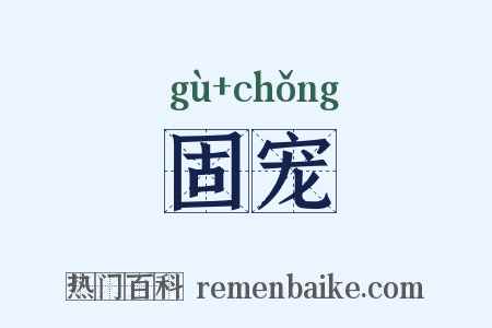 固宠是什么意思的图片